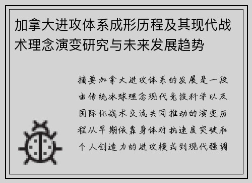 加拿大进攻体系成形历程及其现代战术理念演变研究与未来发展趋势 加拿大进攻体系成形历程及其现代战术理念演变研究与未来发展趋势