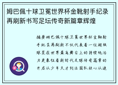 姆巴佩十球卫冕世界杯金靴射手纪录再刷新书写足坛传奇新篇章辉煌