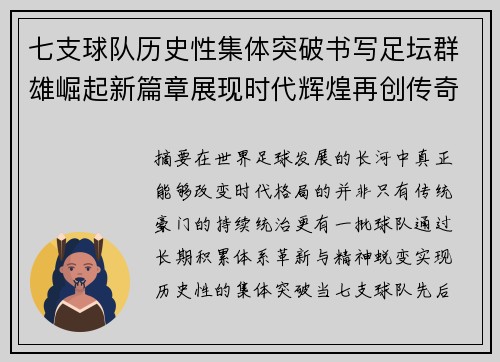七支球队历史性集体突破书写足坛群雄崛起新篇章展现时代辉煌再创传奇 七支球队历史性集体突破书写足坛群雄崛起新篇章展现时代辉煌再创传奇