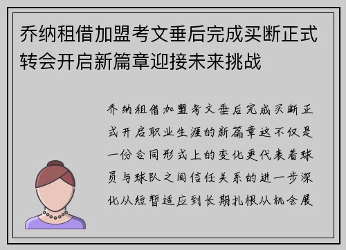 乔纳租借加盟考文垂后完成买断正式转会开启新篇章迎接未来挑战 乔纳租借加盟考文垂后完成买断正式转会开启新篇章迎接未来挑战